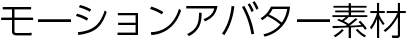 モーションアバター素材