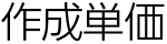 作成単価