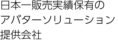 日本一販売実績保有のアバターソリューション提供会社