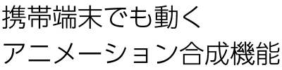 ガラケー端末でも動くアニメーション合成機能