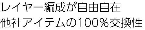 レイヤー編成が自由自在<span>他社アイテムの100％交換性