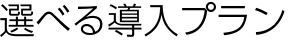 選べる導入プラン