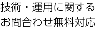 技術・運用に関するお問合わせ無料対応