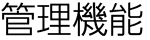 管理機能