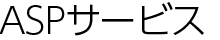 ASPサービス