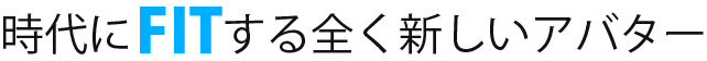 時代にフィット（FIT）する全く新しいアバターパッケージソフトウェア（Avatar Package Software）