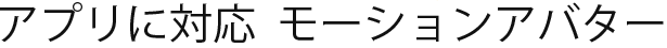 Unity対応 Java／Kotlin対応 Swift対応 - アプリに対応 モーションアバター