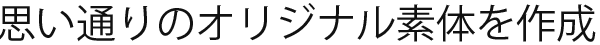 思い通りの素体を作成
