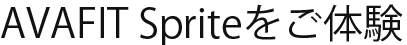 AVAFIT Spriteをご体験