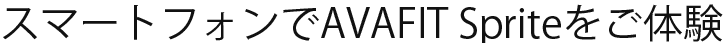 スマートフォンでAVAFIT Spriteをご体験