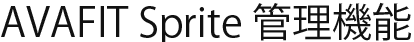 AVAFIT Sprite管理機能