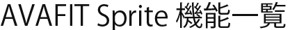 AVAFIT Sprite 機能一覧