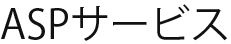 ASPサービス