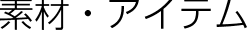 素材・アイテム