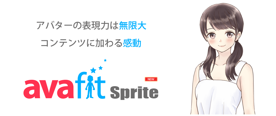 アバターの表現力は無制限、コンテンツに加わる感動、それが『AVAFIT Spriite』