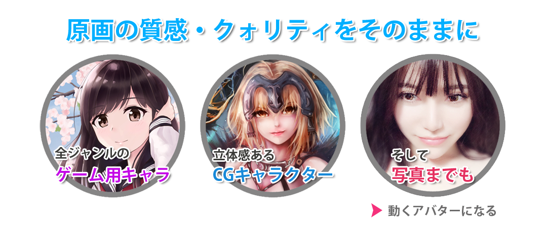 限界を超えたアバターの領域:原画の質感・クオリティをそのままに、全ジャンルのゲーム用キャラクターも、立体感あるCGキャラクターも、そして写真までもアバターになる