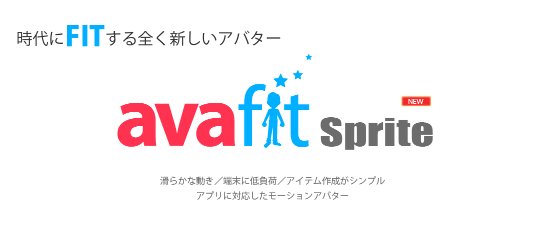 時代にフィットする全く新しいアバター『AVAFIT Sprite』 : 滑らかな動き/端末に低負荷/アイテム作成がシンプル/アプリに対応したモーションアバター/スプライトシートアバター/スプライトアバター