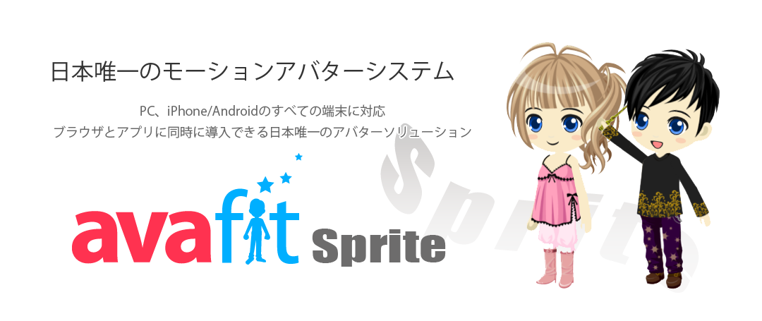 日本唯一のモーションアバターパッケージ : PC、iPhone/Androidのすべての端末に対応、ブラウザとアプリに同時に導入できる日本唯一のアバターソリューション/スプライトシートアバター/スプライトアバター