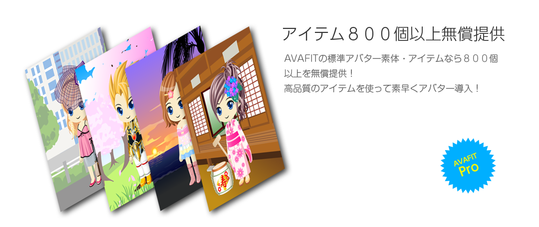 アイテム800個以上無償提供! AVAFITの標準素体・アイテムなら800以上を無償提供! 高品質のアイテムを使って素早くアバター導入!