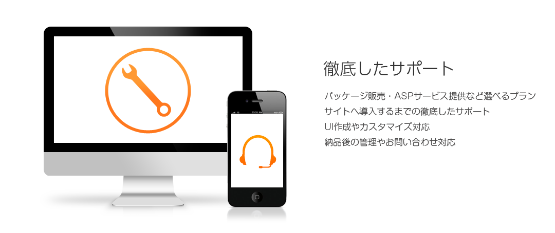 徹底したサポート:パッケージ販売・ASPサービス提供など選べるプラン、サイトへ導入するまでの徹底したサポート、納品後の管理対応
